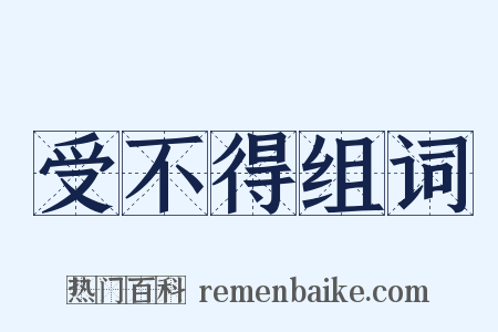 受不得组词是什么意思的图片